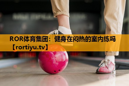 健身在闷热的室内练吗