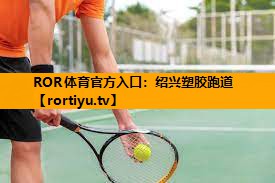 绍兴塑胶跑道