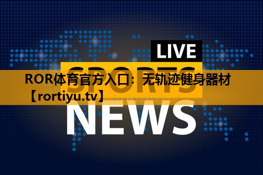 无轨迹健身器材