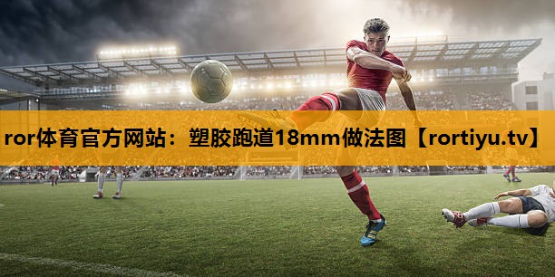 塑胶跑道18mm做法图
