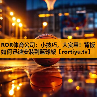 小技巧，大实用！背板如何迅速安装到篮球架