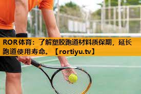 了解塑胶跑道材料质保期，延长跑道使用寿命。