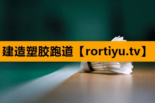 建造塑胶跑道