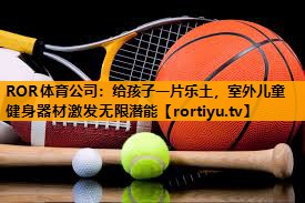 给孩子一片乐土，室外儿童健身器材激发无限潜能