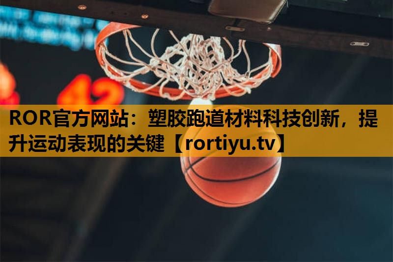 塑胶跑道材料科技创新，提升运动表现的关键