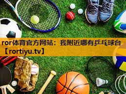我附近哪有乒乓球台