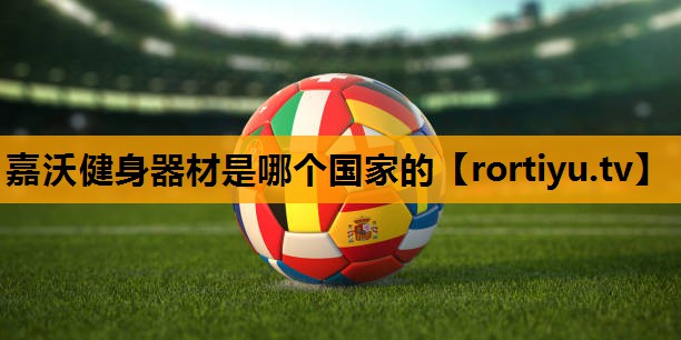 嘉沃健身器材是哪个国家的
