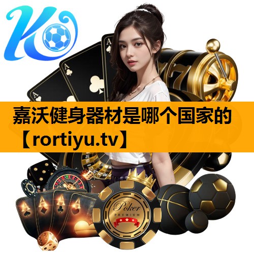 嘉沃健身器材是哪个国家的