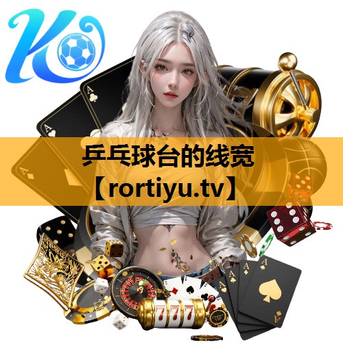 乒乓球台的线宽