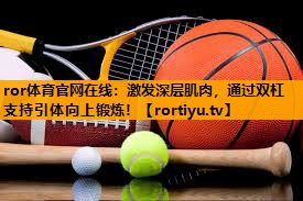 激发深层肌肉，通过双杠支持引体向上锻炼！