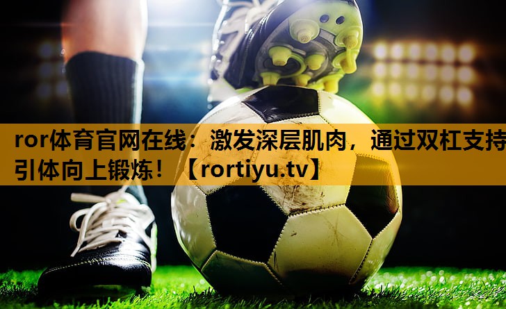 激发深层肌肉，通过双杠支持引体向上锻炼！