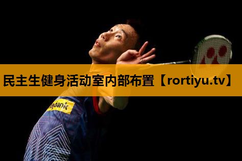 民主生健身活动室内部布置