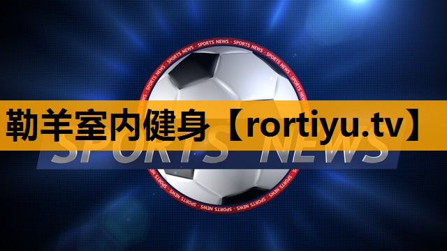 勒羊室内健身