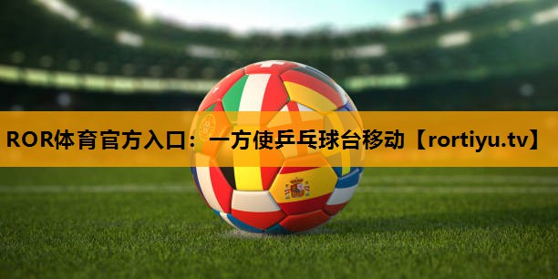 一方使乒乓球台移动