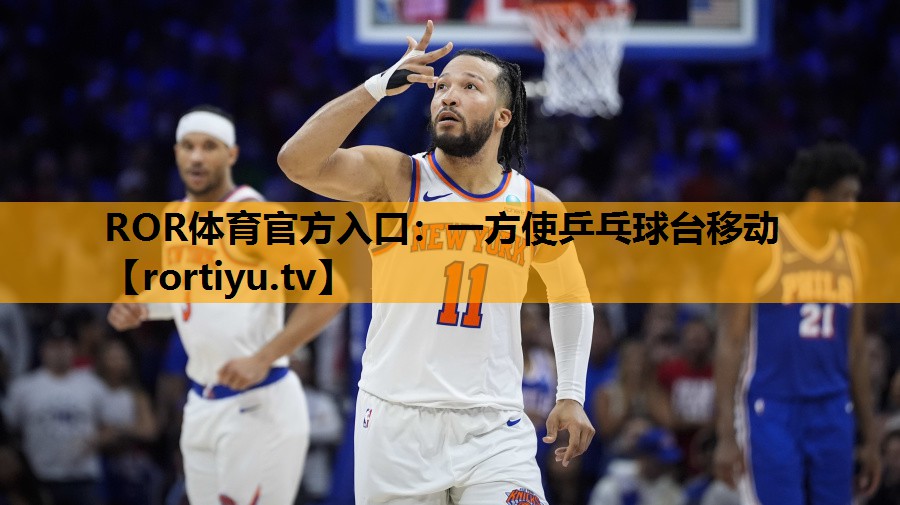一方使乒乓球台移动