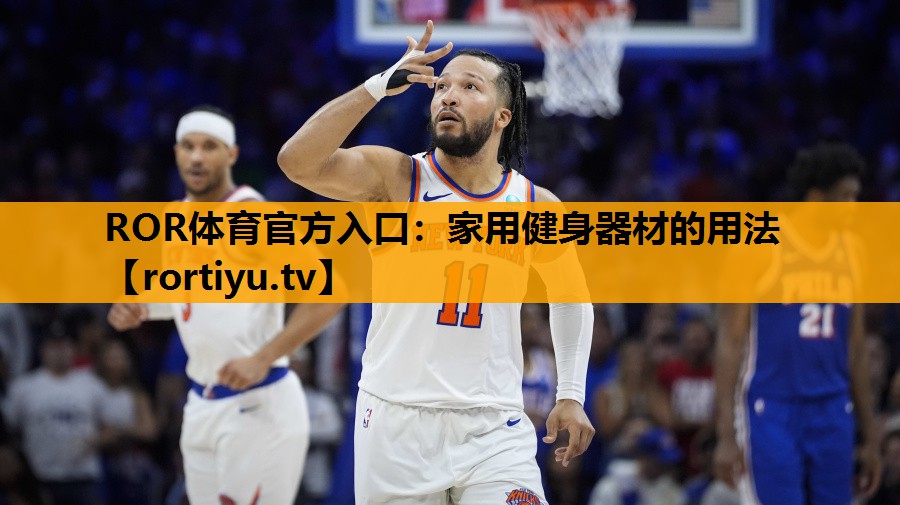 家用健身器材的用法