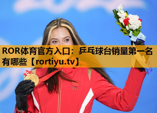 乒乓球台销量第一名有哪些