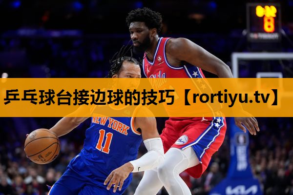 乒乓球台接边球的技巧