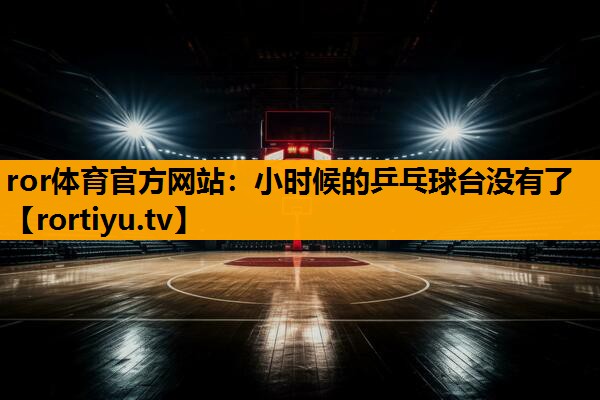 小时候的乒乓球台没有了