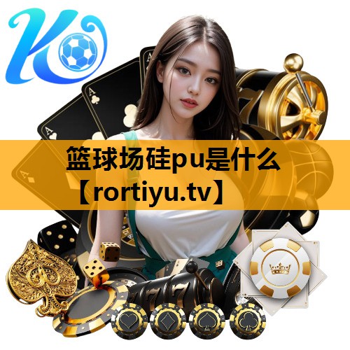 篮球场硅pu是什么