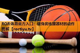 健身房练腰器材的动作图解