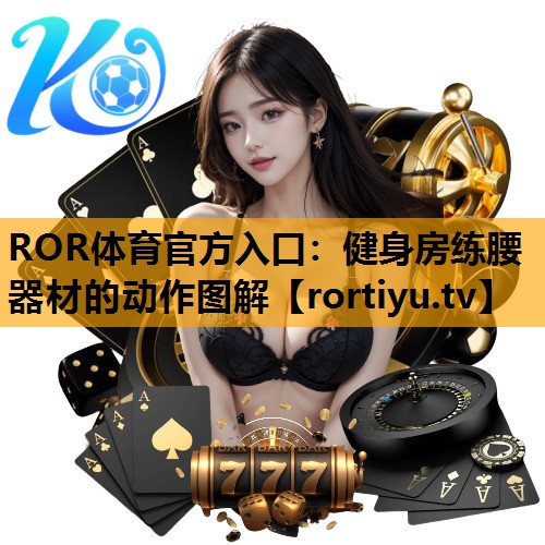 健身房练腰器材的动作图解